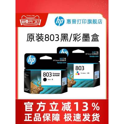 HP惠普打印旗舰店官方原装803黑色墨盒彩色墨水盒deskjet2132 213