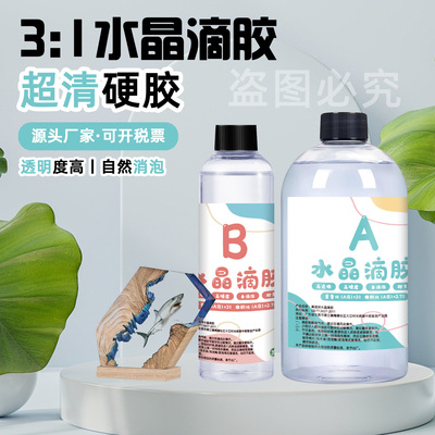 高透明环氧树脂水晶AB滴胶掐丝珐琅沙画diy手工材料3:1水晶滴胶