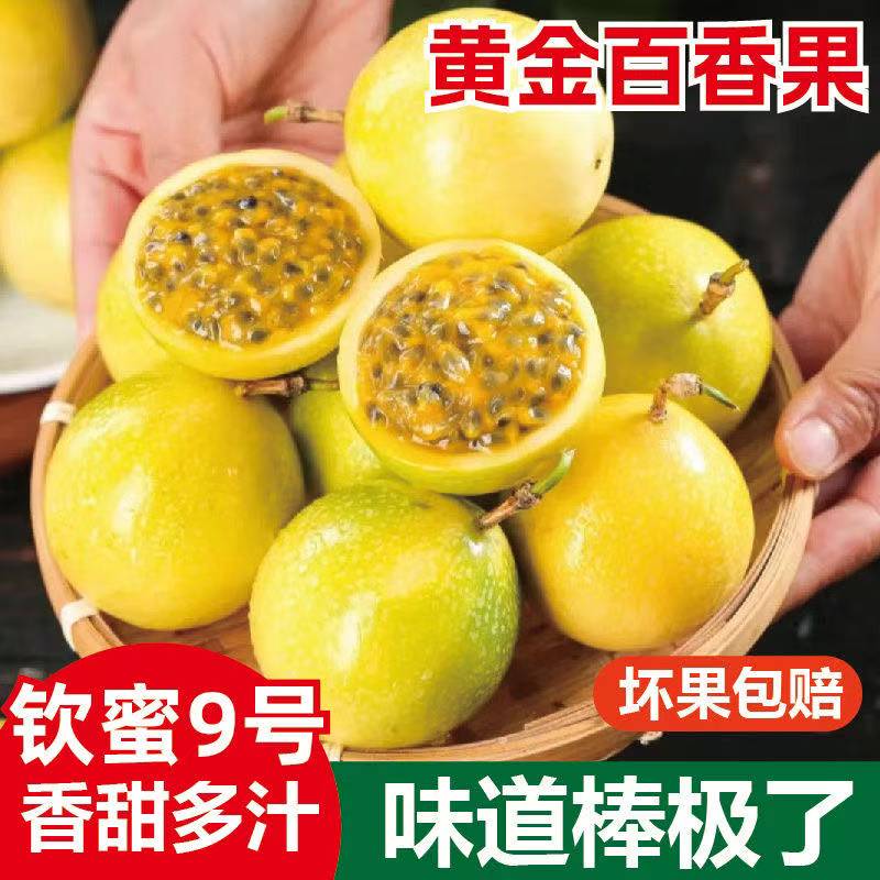 广西黄金百香果钦蜜9号5斤新鲜水果黄色纯甜大果皱皮原浆现摘包邮