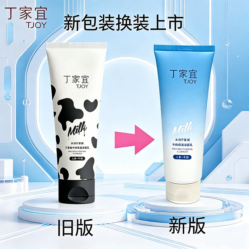 TJOY/丁家宜牛奶保湿洁面乳光泽滋润嫩滑保湿嫩肤清洁泡沫学生
