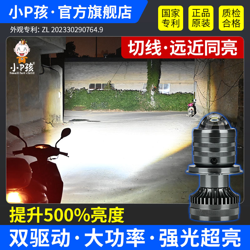 小P孩超亮强光LED激光大灯远近光