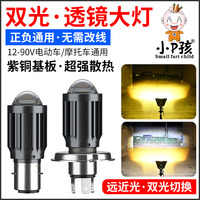 電動車超亮LED前大燈泡黃白雙光