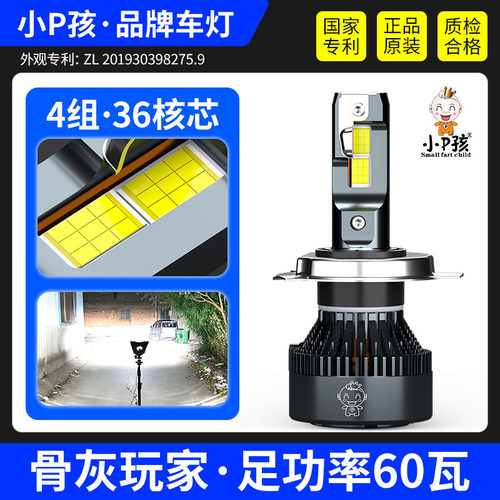 小P孩强光LED大灯切线+远近光