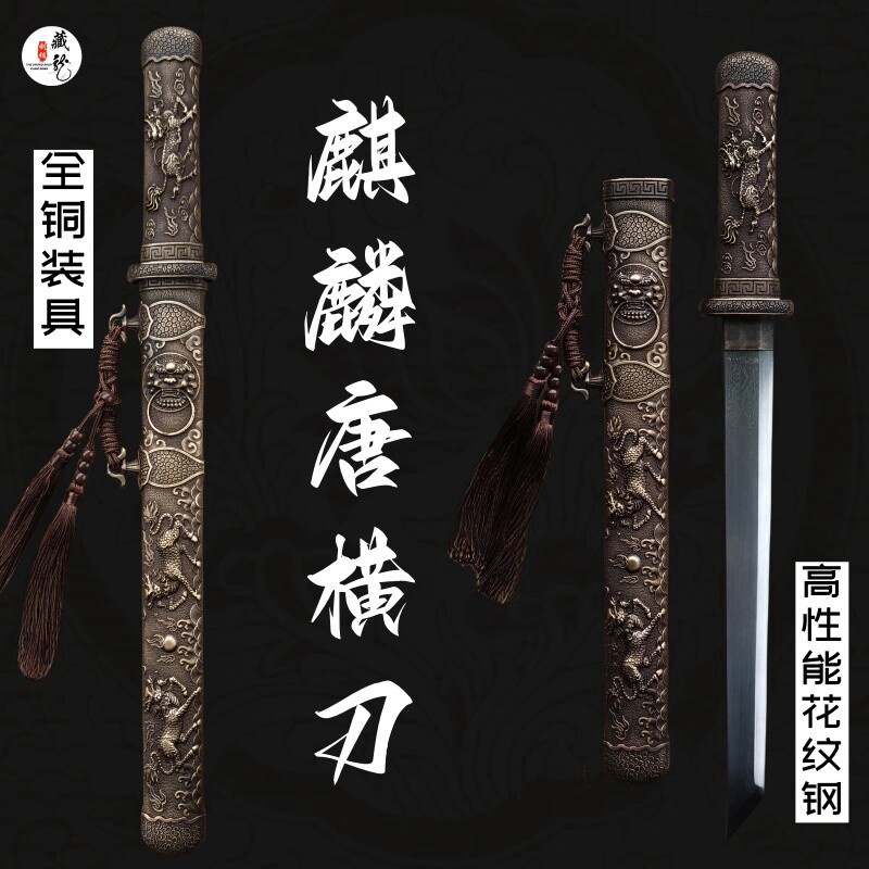 藏龙剑铺短唐横刀花纹钢覆土烧刃