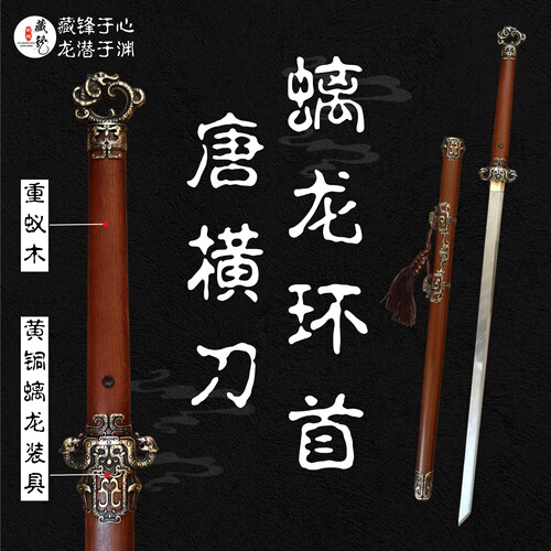 龙泉藏龙铜装一体花纹钢螭龙唐横刀环首刀长刀礼品收藏刀未开刃