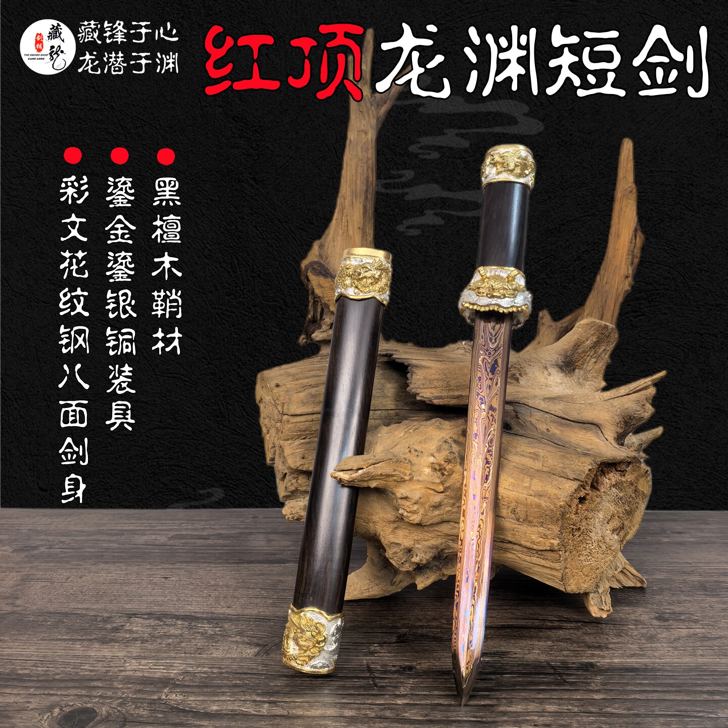 龙泉藏龙宝剑一体短剑红顶龙渊小剑收藏工艺礼品剑手工剑未开刃