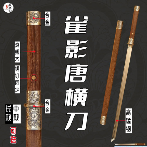 藏龙剑铺雀影唐横刀鸡翅木高锰钢