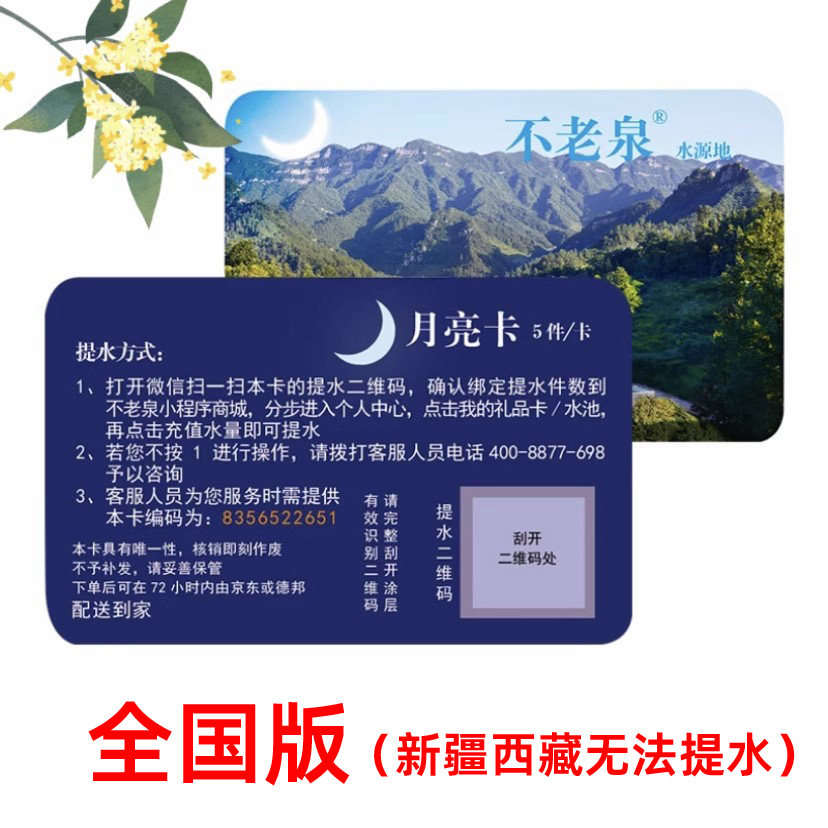 [全国版]不老泉水太极水礼品卡天然富锶弱碱性山泉水饮用提货卡
