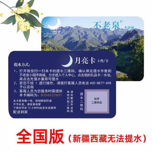 [全国版]不老泉水太极水礼品卡天然富锶弱碱性山泉水饮用提货卡