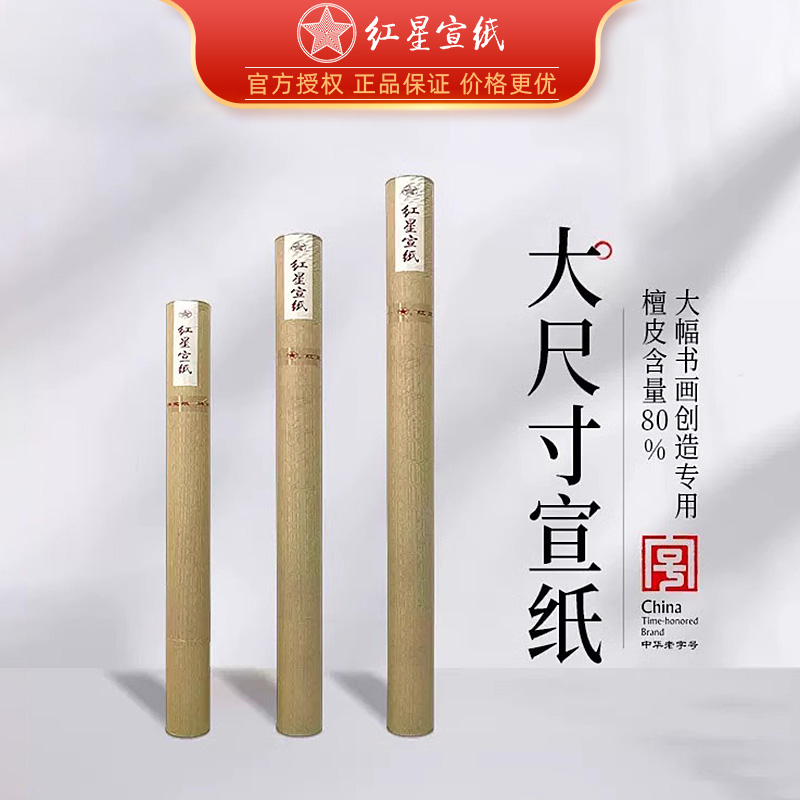 红星牌大尺寸书法国画创作宣纸