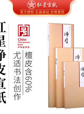 红星宣纸专卖红星牌书画净皮四尺三开小刀头安徽手工送礼白色生宣宣纸旗舰店专业山水国画书法专用毛笔作品纸
