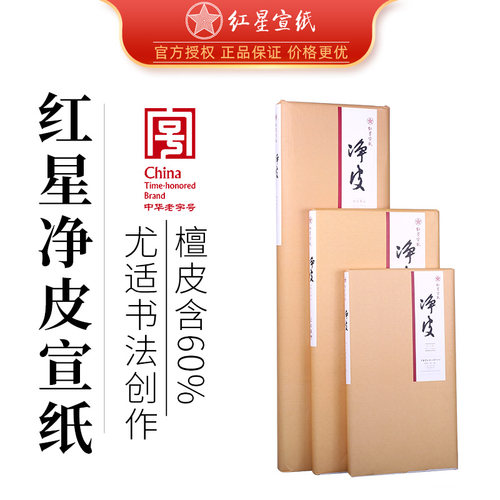 红星宣纸净皮书法作品创作宣纸