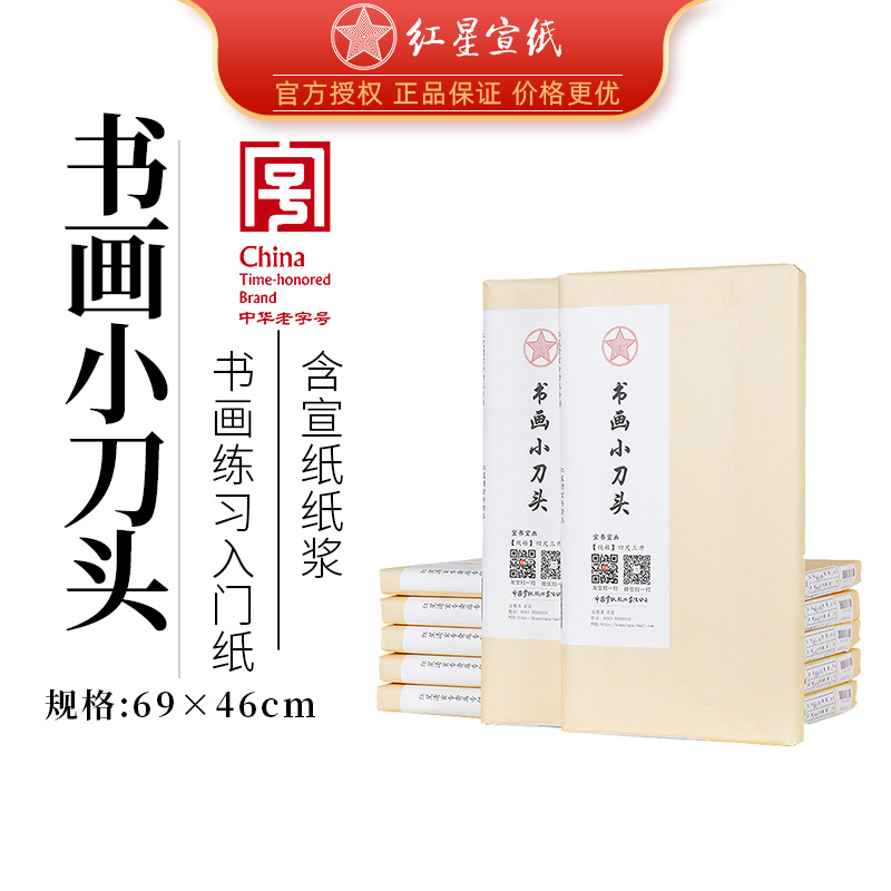 限量抢红星书画纸体验装