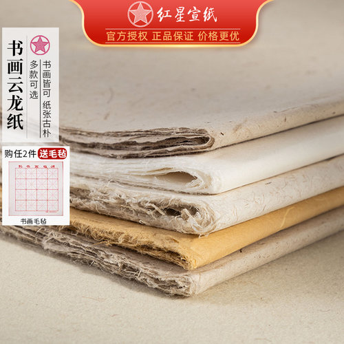 红星书画云龙皮纸半生熟书法纸