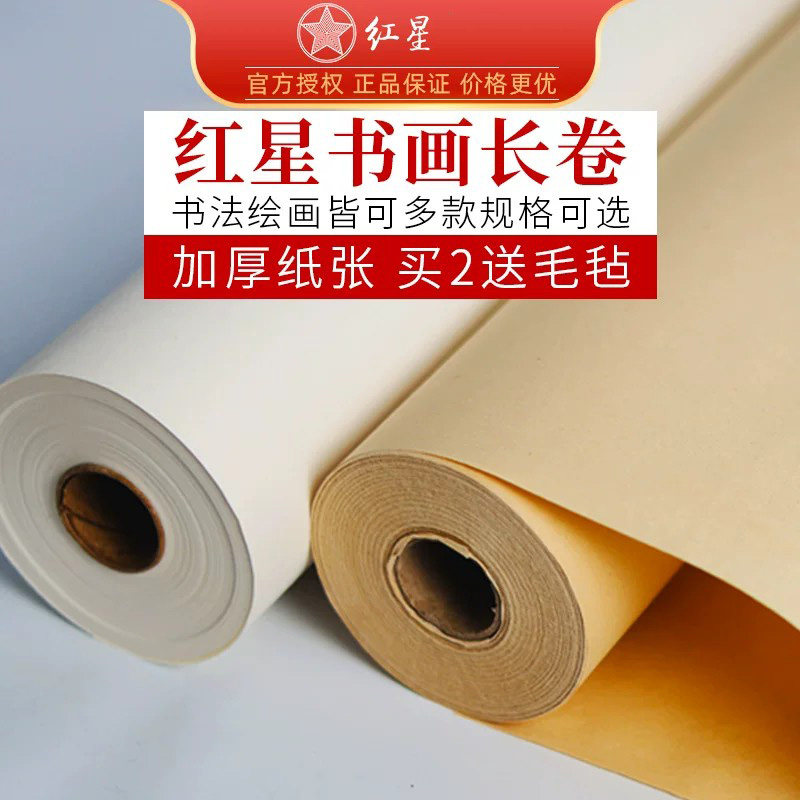 红星牌书法国画加厚长卷纸多款图片