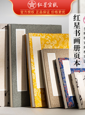 红星宣纸书画纸加厚宣纸册页本空白折页书法国画生宣熟宣画册奏折子宣纸旗舰店参赛国展写生作品纸创作专用本