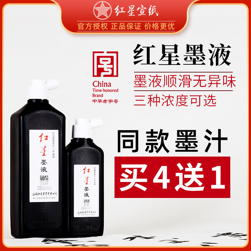 红星墨汁书法专用墨水玄宗墨液红星宣纸450ml油烟墨大容量毛笔字国画练习初学中浓超浓书画书法专用初学入门怎么样,好用不?