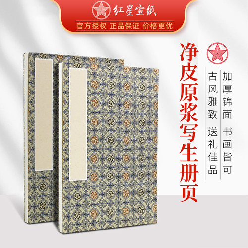 红星宣纸生宣书画作品创作册页本