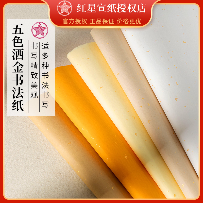 红星五色洒金书法加厚专用纸