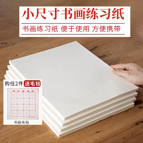 书法绘画小尺寸日常练习专用纸