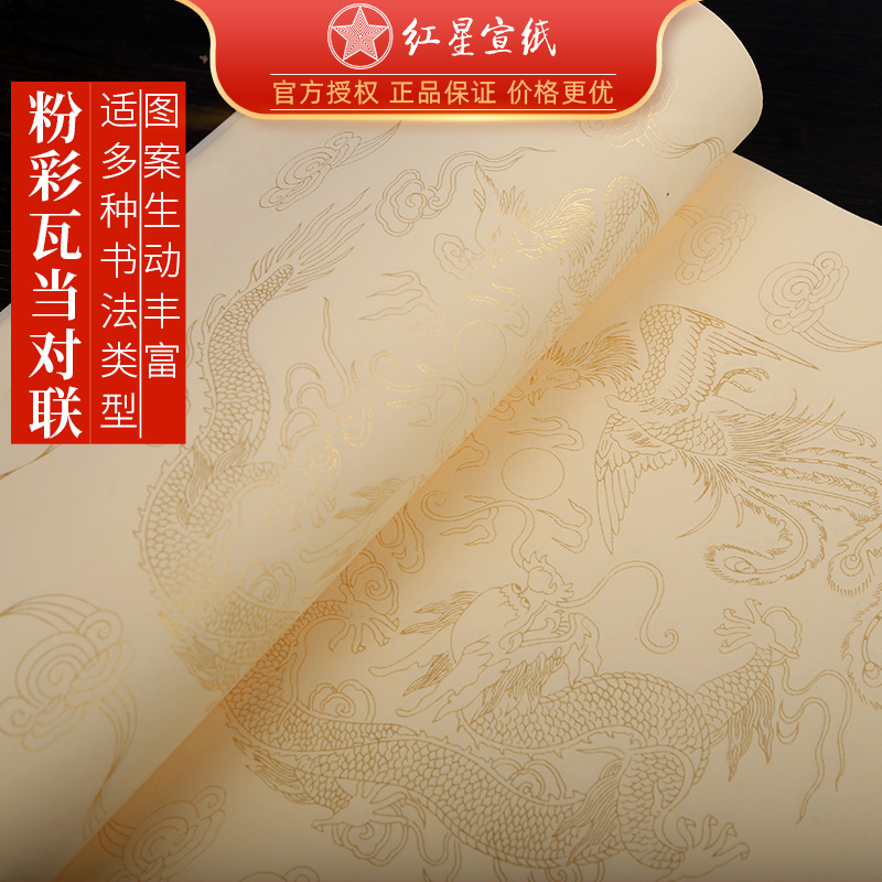 红星宣纸旗舰正品全开对开粉彩瓦当对联纸书画纸书法专用作品纸彩色小楷书写半熟宣山水国画纸安徽送礼专业