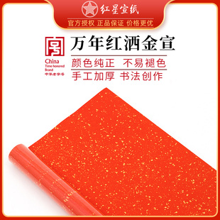 红星宣纸安徽泾县红星牌万年红洒金半生熟2025新年蛇年对联福字喜