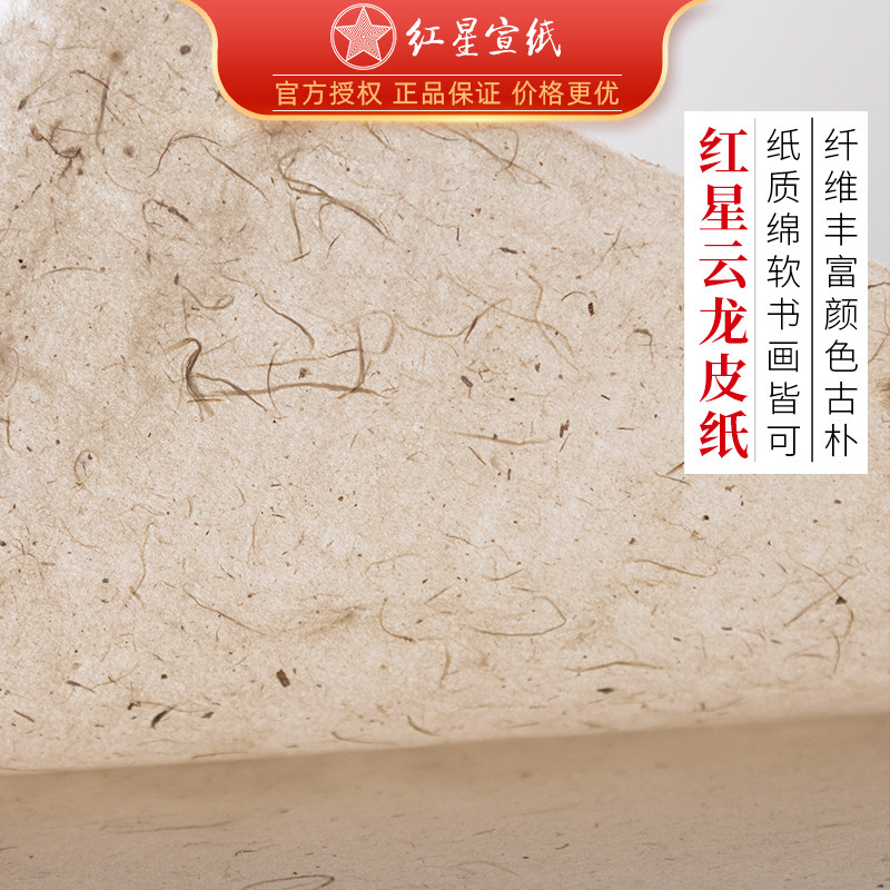 红星宣纸红星牌原色书画纸本色云龙皮纸加厚半生熟手工书法练习创作用纸山水花鸟国画安徽泾县宣纸旗舰店生宣,文具电教/文化用品/商务用品,宣纸,淘宝优惠券,粉丝福利购,淘宝优惠卷