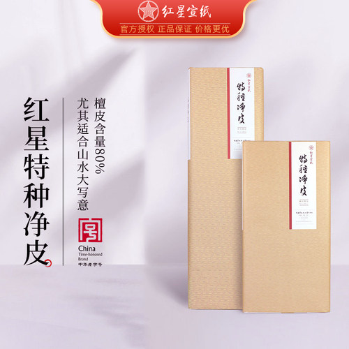 红星特皮宣纸书画作品纸收藏佳品