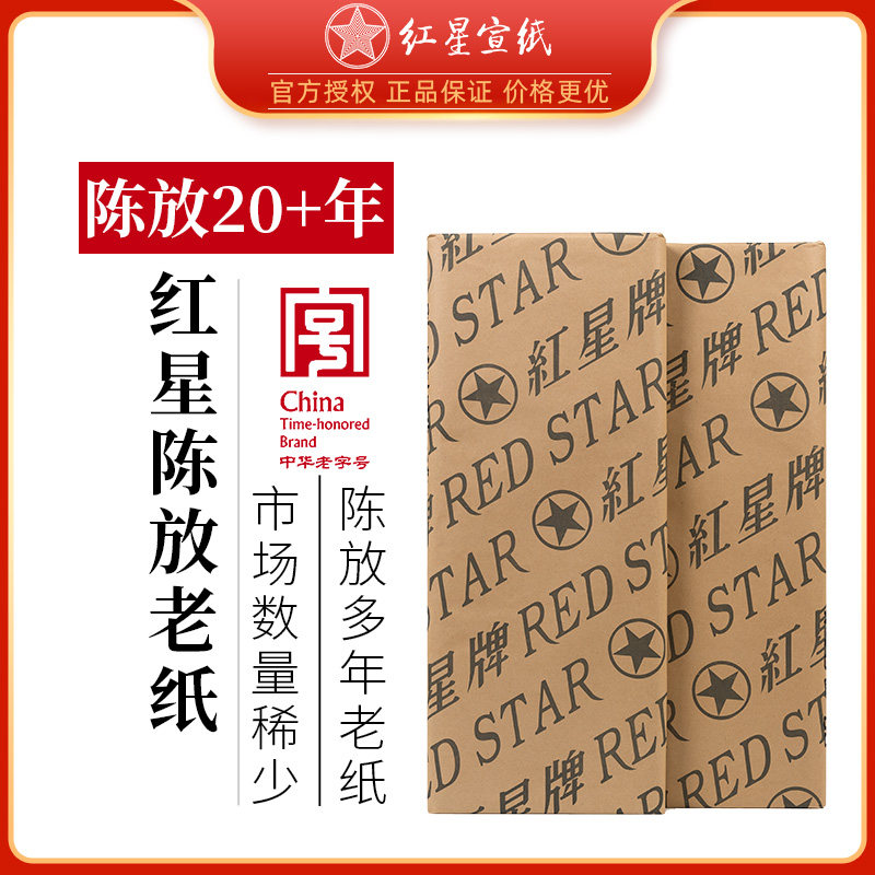 红星宣纸红星牌特皮四六尺重单净皮棉料夹生宣红星宣纸旗舰店书画创作写意1997-1999年陈年老纸书法作品纸