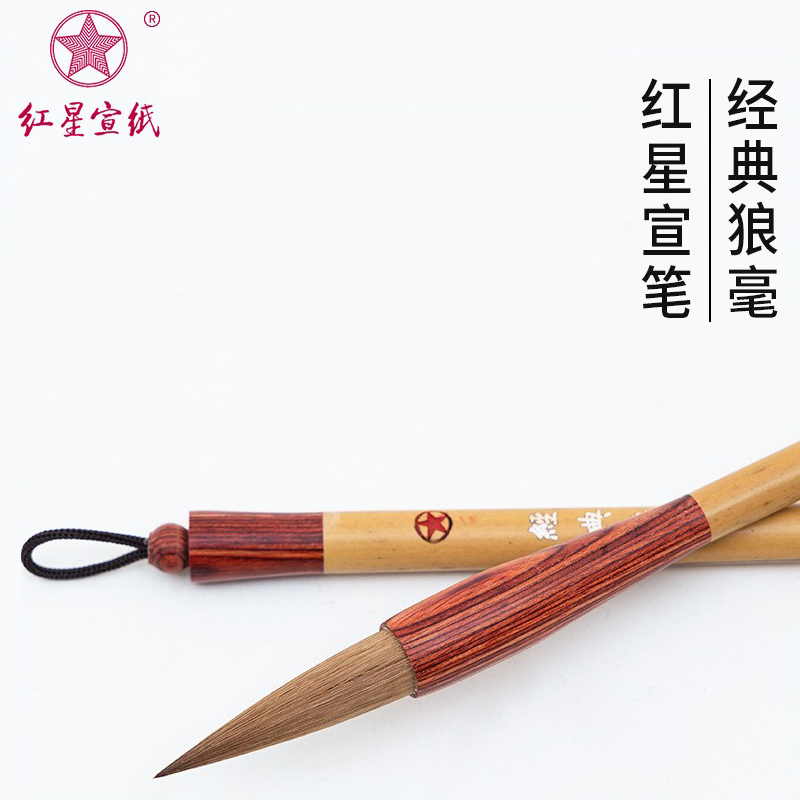 红星宣纸宣笔书法国画用毛笔