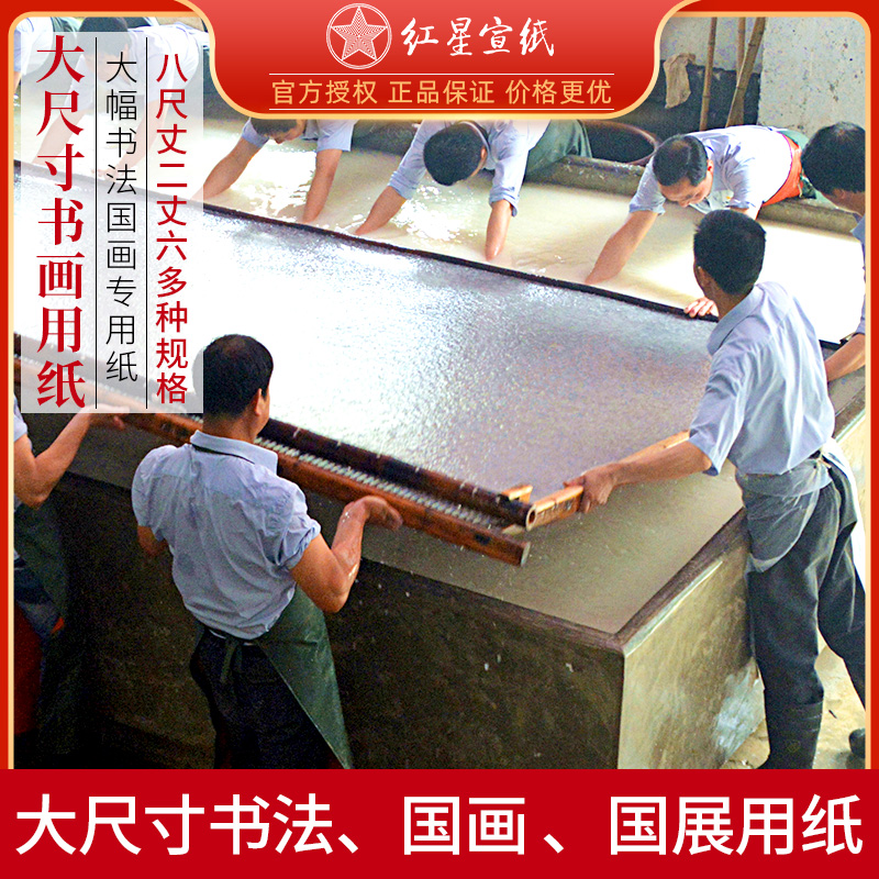 红星大尺寸书法国画专用纸