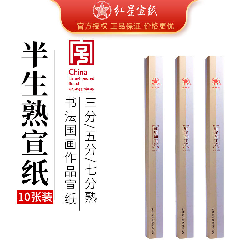 红星宣纸专卖正品红星牌四六尺全开半生半熟宣纸煮锤豆腐笺3/5/7分熟专业书法用檀皮纸送礼盒作品10张小包装