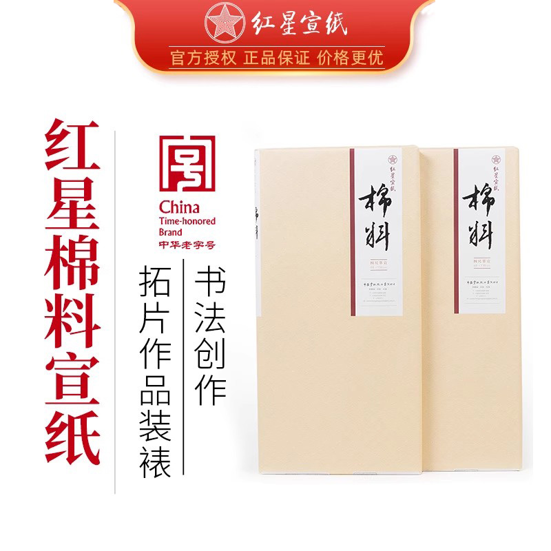 红星宣纸书法绘画作品收藏馈赠