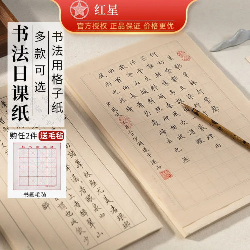 红星书画纸小楷书法日课纸