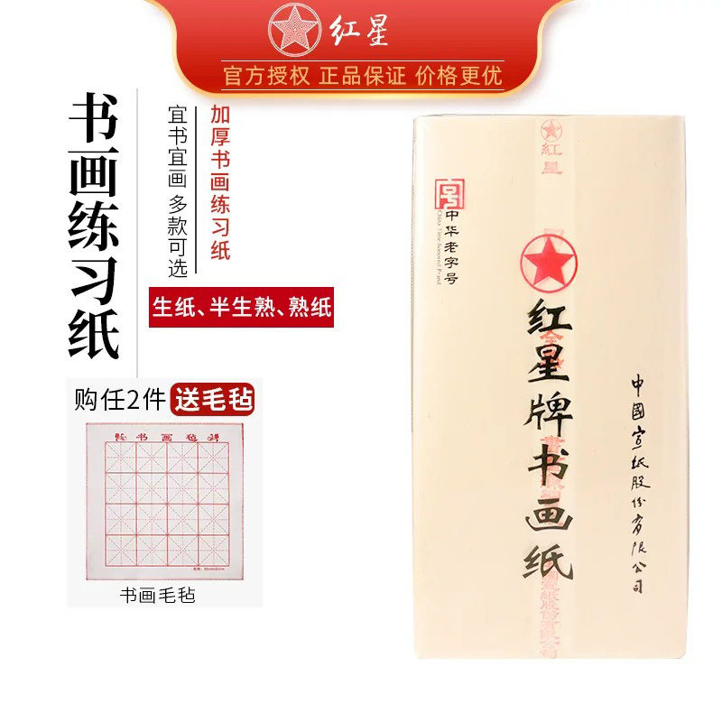红星书法绘画入门用纸练习书画纸图片