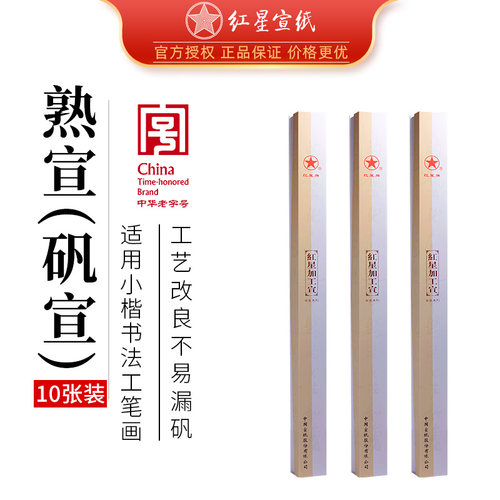 红星宣纸熟宣矾宣小楷工笔画宣纸