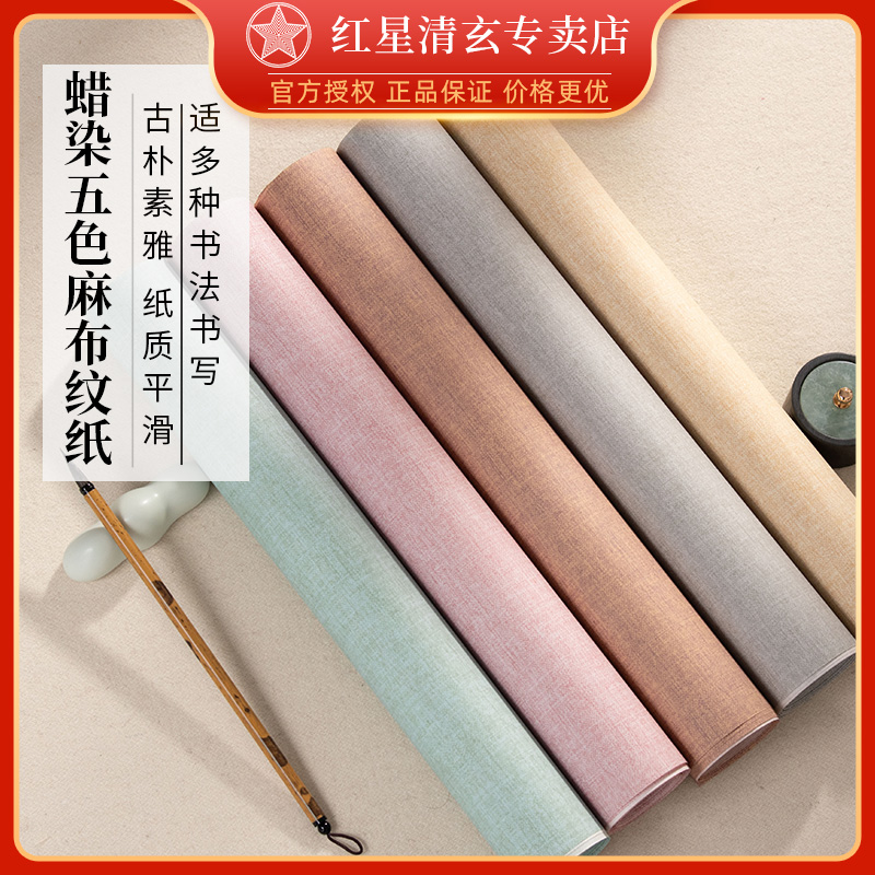 红星宣纸书画纸蜡染麻布纹五色宣半生熟彩色毛笔创作书法作品纸楷