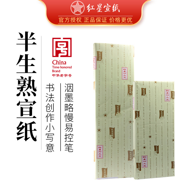 红星宣纸正品红星牌四尺六尺全开白色半生半熟专业绘画煮锤豆腐宣豆腐笺3/5/7分熟书法专用毛笔作品纸半熟宣
