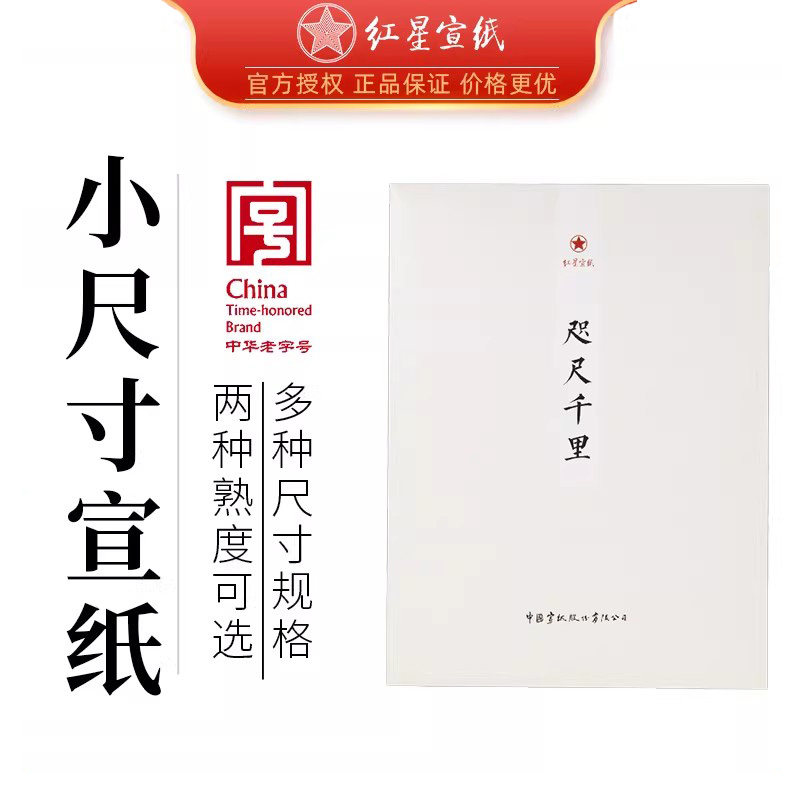 红星宣纸红星牌小尺寸作品宣纸千里书法专用小样毛笔国画小写意作品创作半生熟宣矾宣山水手工泾县宣纸旗舰店