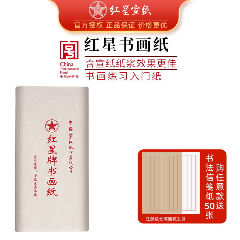 红星牌书画纸书法绘画练习专用纸