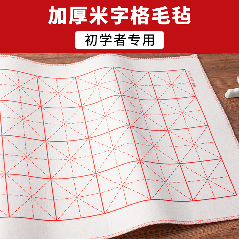 红星清玄米字格毛毡垫书画练字专用大号加厚毛毡桌垫布写毛笔字国画初学书法绘画砚台水写布练习文房用品毡子