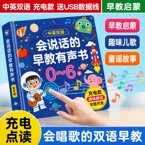 中英双语会说话早教有声书充电