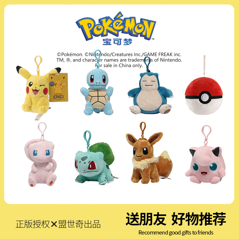 神奇宝贝皮卡丘公仔挂件毛绒玩具宝可梦小火龙杰尼龟妙蛙种子玩偶