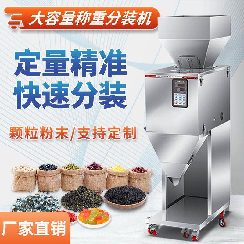 全自动称重分装机大容量颗粒粉末大米杂粮坚果茶叶食品定量灌装机