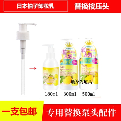 大柚子卸妆乳按压泵头优质替换
