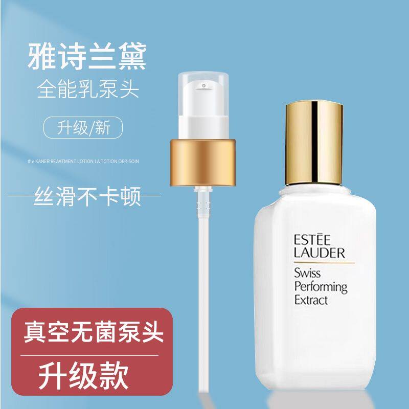 适用雅诗兰黛大白瓶全能乳液100ml按压头真空泵头挤压嘴工具配件