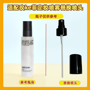 makeupforever玫珂菲定妆喷雾喷头MUF喷雾头125/100ml压嘴压泵头