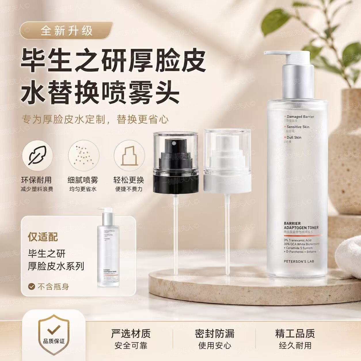 适用于毕生之研厚脸皮水100/205ml替换喷头喷雾头厚脸水柔雾喷头