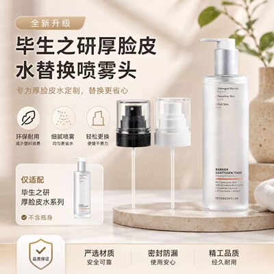 适用于毕生之研厚脸皮水100/205ml替换喷头喷雾头厚脸水柔雾喷头
