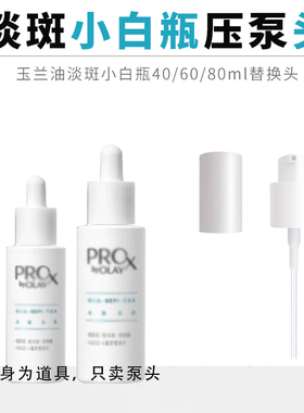 适用于Olay玉兰油淡斑小白瓶精华按压头prox方程式光感泵头喷头嘴